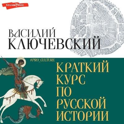Kratkiy kurs po russkoy istorii - Vasily Klyuchevsky, Audio, 9785171444310