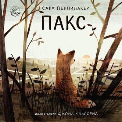 PAX - Sara Pennypacker, Audio, 9785001673712