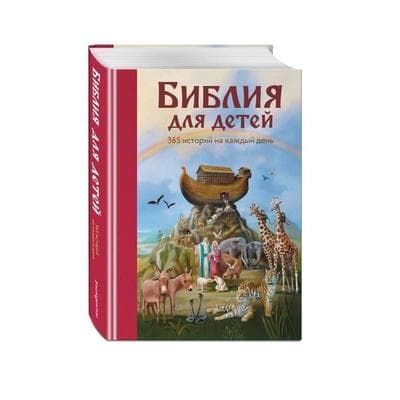 Biblija dlja detej. 365 istorij na kazhdyj den'; Gebundene Ausgabe von Martin Polster, KNIZHNIK Internationale, 978-5-699-93828-5