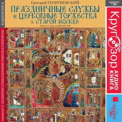 Prazdnichnye sluzhby i cerkovnye torzhestva v staroj Moskve - Grigorij Georgievskij, Audio, 4064066548858