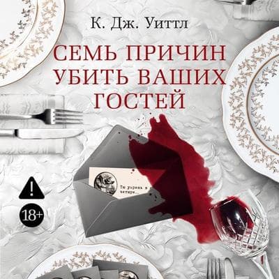 Sem' prichin ubit' vashih gostey - K. J. Whittle, Audio, 9785389343320