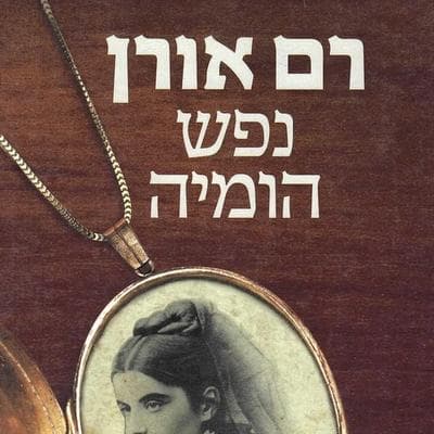 נפש הומיה - Ram Oren, Audio, 9789180285254