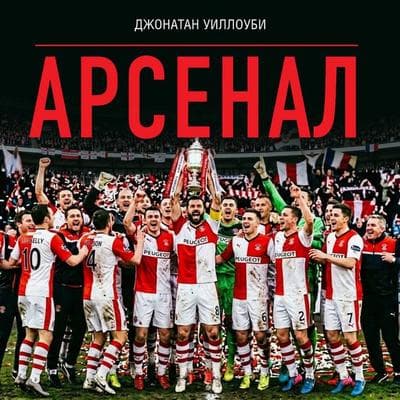 Arsenal - Dzhonatan Uilloubi, Audio, 9785171885472