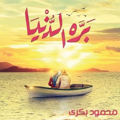 بره الدنيا - محمود بكري, Audio, 9789178013722
