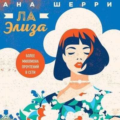 La Eliza - Ana Sherry, Audio, 9785041300265