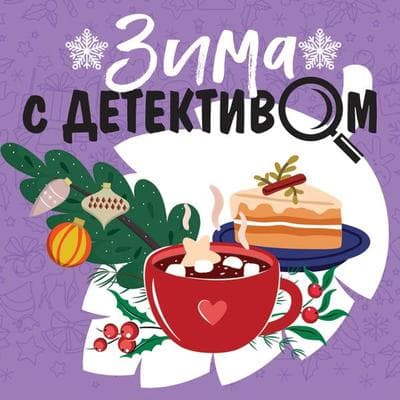 Zima s detektivom - Tatyana Ustinova,Anna Litvinova,Sergey Litvinov,Lyudmila Martova,Galina Romanova, Audio, 9785041965051