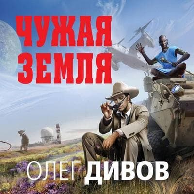 Chuzhaya Zemlya - Oleg Divov, Audio, 9785041298159