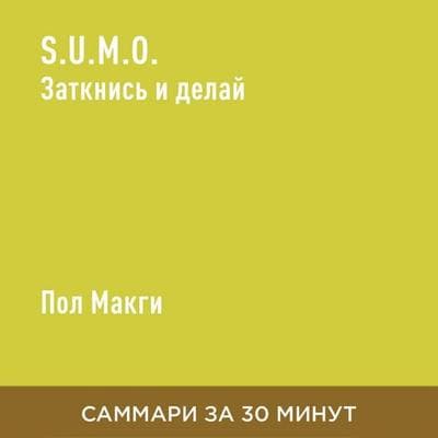 S.U.M.O. Zatknis' i delay (kratkoye izlozheniye) - Pol Makgi, Audio, 9785006391031
