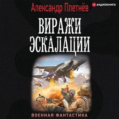 Virazhi eskalacii - Aleksandr Pletnyov, Audio, 9785171406479